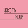 Иконка канала Часть речи