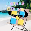 Иконка канала ЛеТний Еликс_GDшка