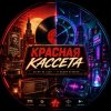 Иконка канала Красная Кассета