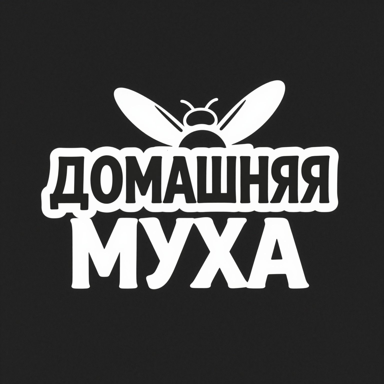Иконка канала Housefly Домашняя муха