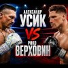 Иконка канала Бой Усик - Верховен: смотреть 🔴 live онлайн 2026