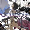 Иконка канала Лихое Средиземье