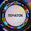 Иконка канала початок
