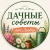Иконка канала ДАЧНЫЕ СОВЕТЫ | Сад, огород, дача, рецепты