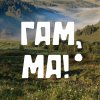 Иконка канала Гам, ма!