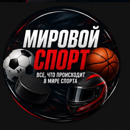 Иконка канала Мировой спорт