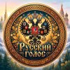 Иконка канала Русский Голос