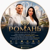 Иконка канала Город Будущего и Любви "РОМАНЬ"