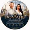 Иконка канала Город Будущего и Любви "РОМАНЬ"