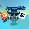 Иконка канала ✔️/®@Руслан55к@®\✔️(Ruslan55k rutube VK video