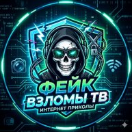 Иконка канала Фейк взломы ТВ