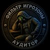 Иконка канала ФИЛЬТР ИГРОЗОНЫ | АУДИТОР