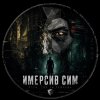 Иконка канала Имерсив Сим гейминг