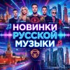 Иконка канала Новинки Русской Музыки