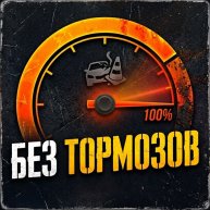Иконка канала Без тормозов