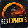 Иконка канала Без тормозов