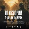 Иконка канала 10 ИСТОРИЙ О ЛЮБВИ И СМЕРТИ