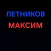 Иконка канала ЛЕТНИКОВ