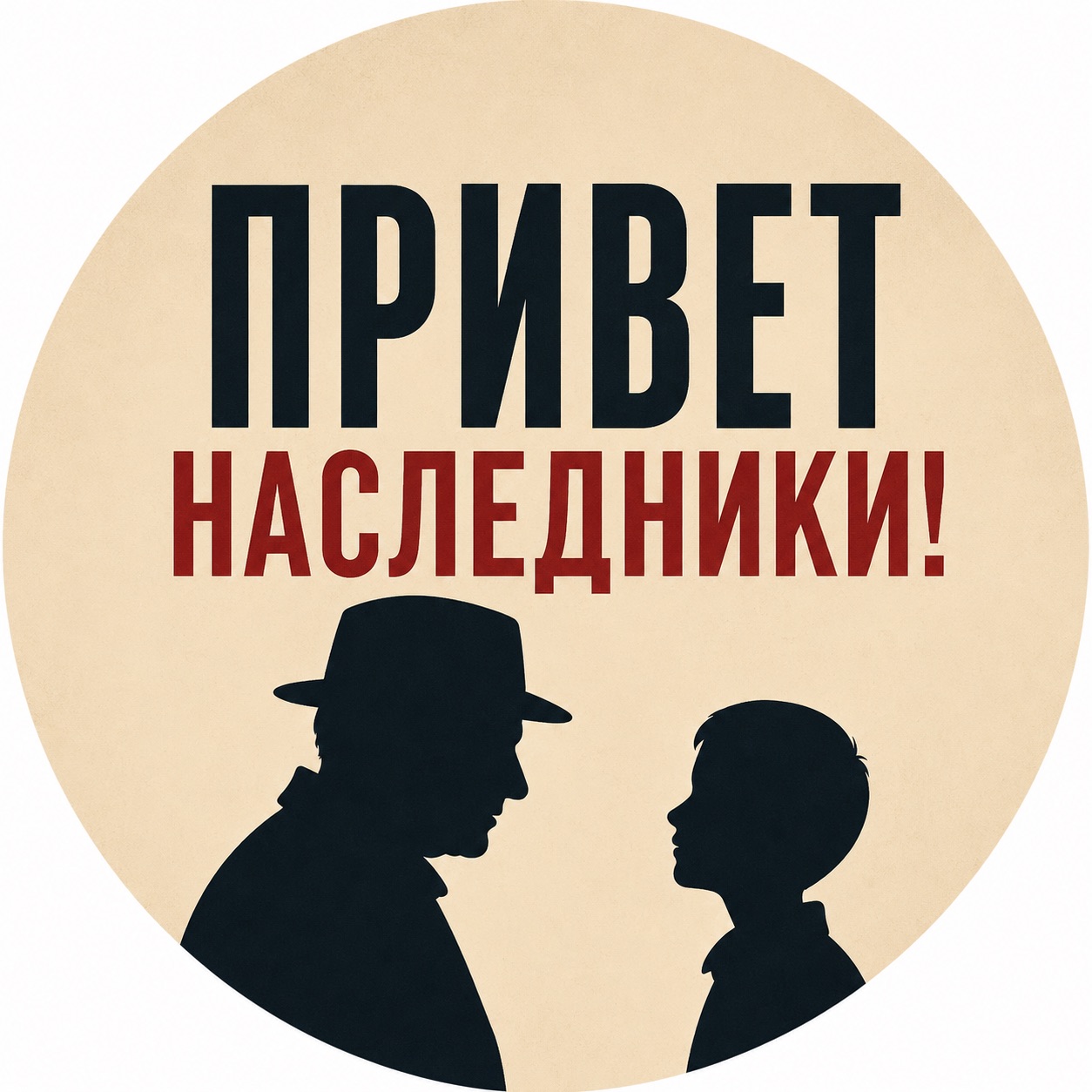 Иконка канала Привет наследники!