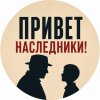Иконка канала Привет наследники!