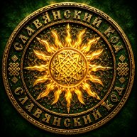 Иконка канала Славянский КОД/ Фолк музыка и песни