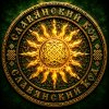 Иконка канала Славянский КОД/ Фолк музыка и песни