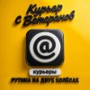Иконка канала Курьер с Ветеранов 🛵