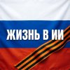 Иконка канала Жизнь в ИИ