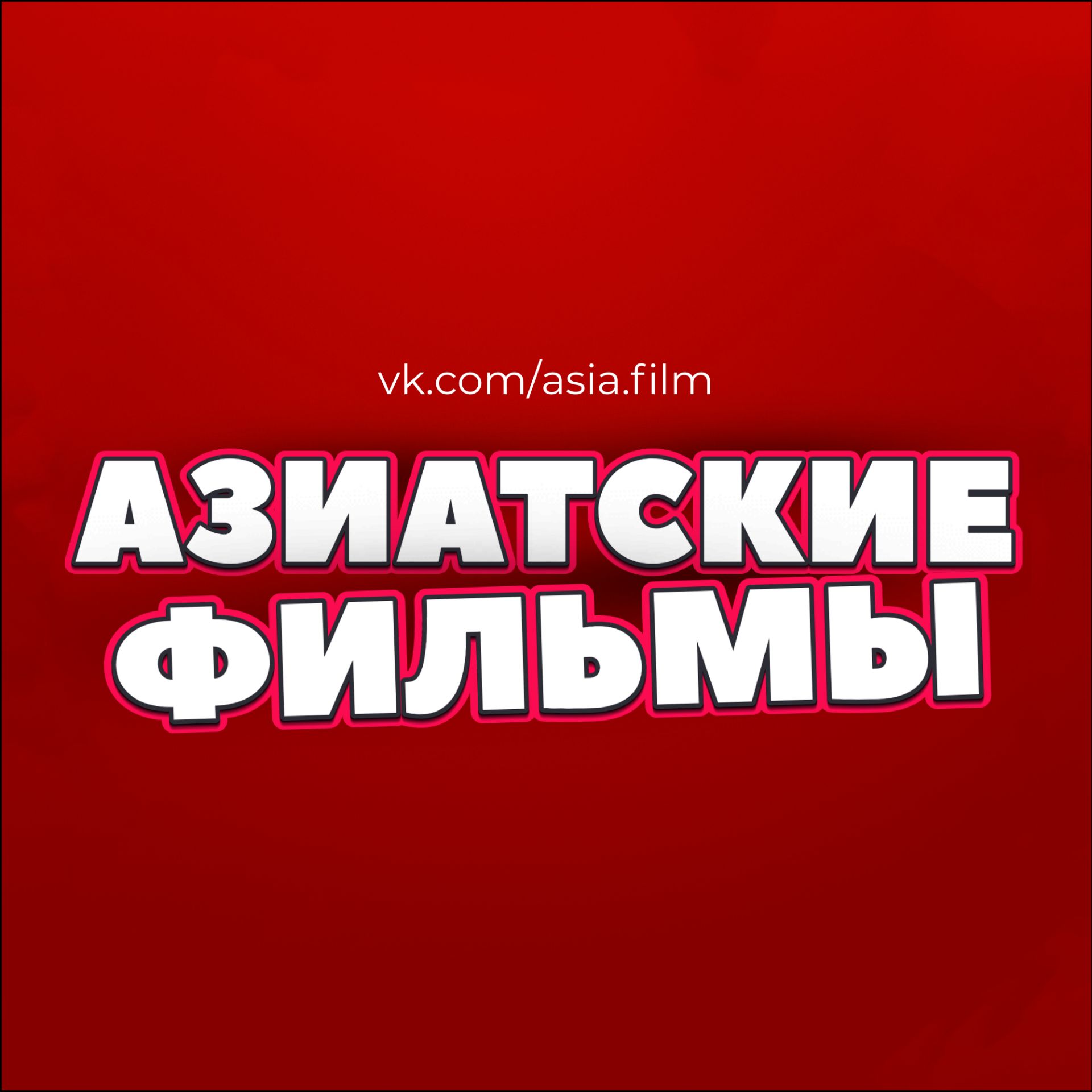 Иконка канала Азиатские фильмы