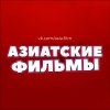 Иконка канала Азиатские фильмы