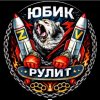Иконка канала ЮБИК РУЛИТ