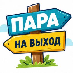 Иконка канала Пара на выход!