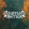 Иконка канала Шумные Ветви
