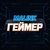 Иконка канала MALINK - ГЕЙМЕР