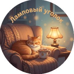 Иконка канала Ламповый уголок