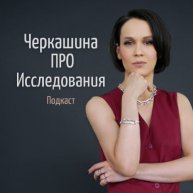 Иконка канала Черкашина ПРО Исследования
