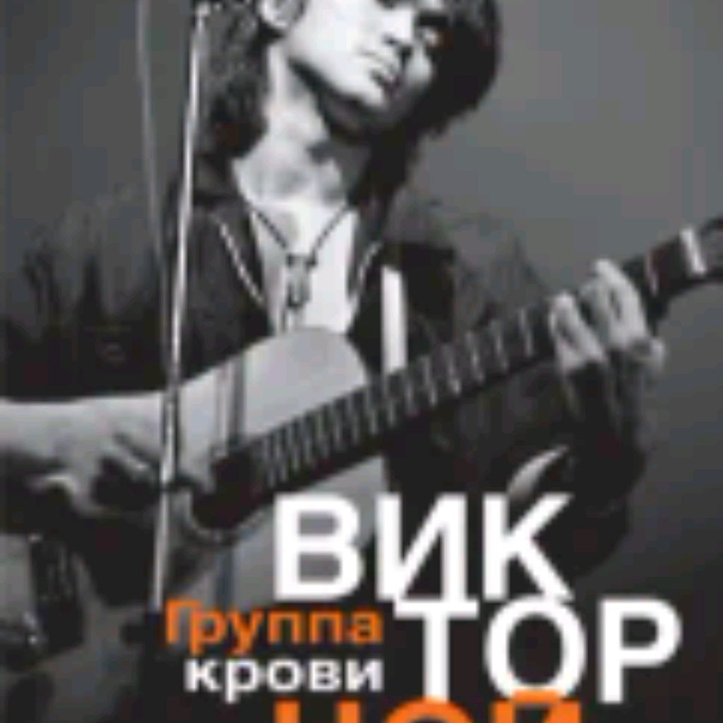 Иконка канала Виктор Цой.