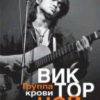 Иконка канала Виктор Цой.