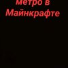 Иконка канала Метро В Майнкрафте