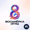 Иконка канала Восьмёрка Игры | Официальный Аккаунт