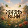 Иконка канала ЖИЗНЬ ВАНИ