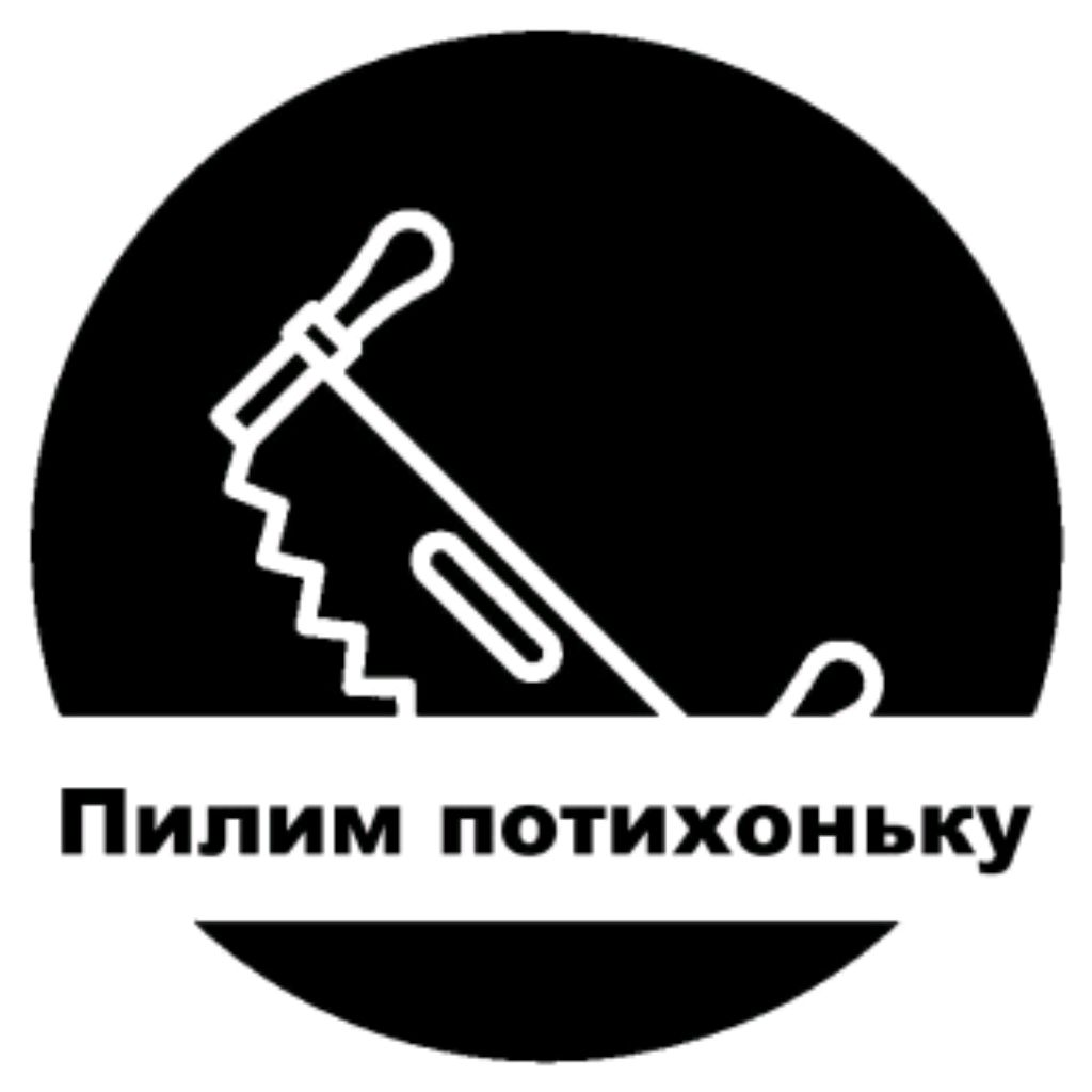 Иконка канала ПилимПотихоньку