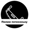 Иконка канала ПилимПотихоньку