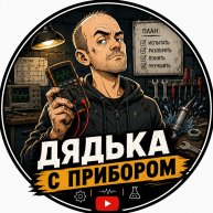 Иконка канала Дядька с прибором