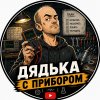 Иконка канала Дядька с прибором