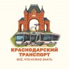 Иконка канала Городской транспорт. Просто о сложном.