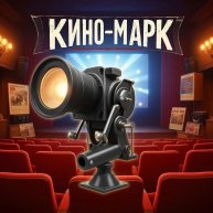 Иконка канала Кино Марк