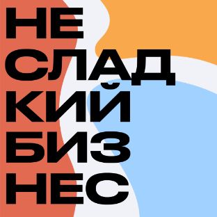 Иконка канала Несладкий бизнес – подкаст о предпринимателях