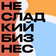 Иконка канала Несладкий бизнес – подкаст о предпринимателях