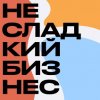 Иконка канала Несладкий бизнес – подкаст о предпринимателях